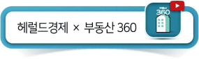 더 자세한 내용은 헤럴드경제 유튜브채널 ‘부동산360’을 통해 시청할 수 있습니다.