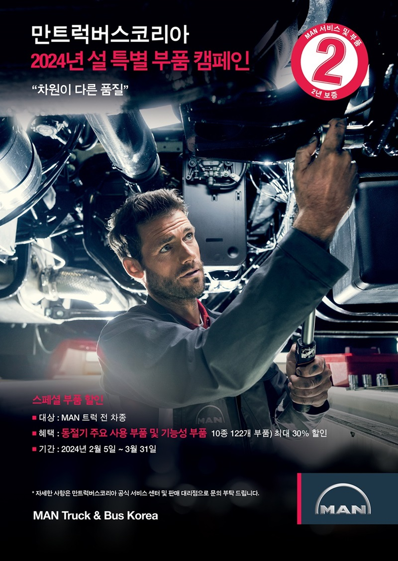 만트럭버스코리아 설 특별 부품 캠페인 소개 이미지. [만트럭버스코리아 제공]