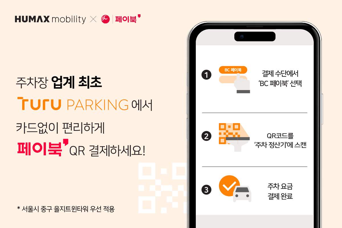 투루파킹 x BC카드와 을지트윈타워 주차장에 간편 결제 시스템 도입 안내 포스터. [투루파킹 제공]