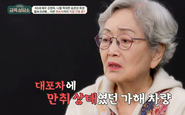 ‘하반신 마비’ 손자 8년째 간병…김영옥 “만취 운전자 원망스러워”