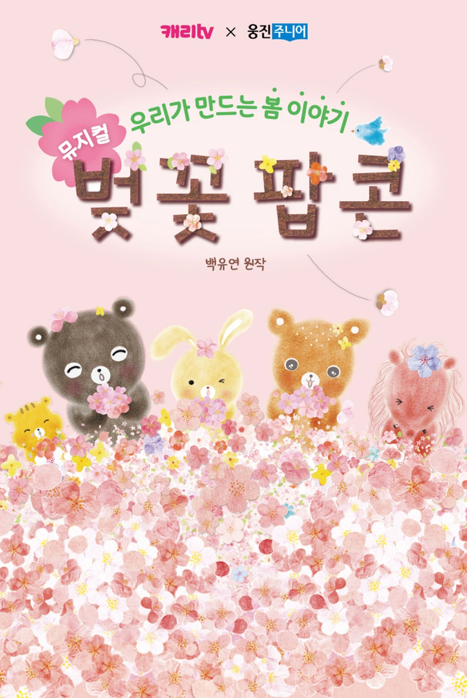 '벚꽃 팝콘' 뮤지컬 포스터[웅진씽크빅 제공]