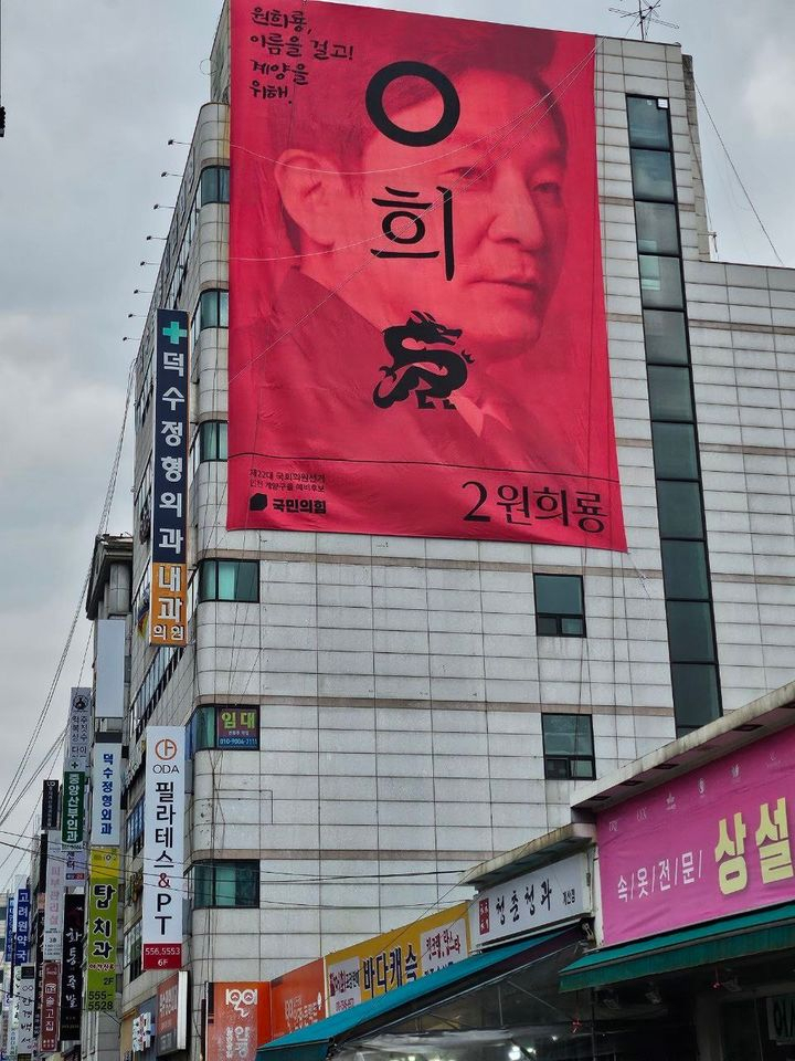 '이재명 저격수' 원희룡 계양을 핏빛 현수막 '깜짝'