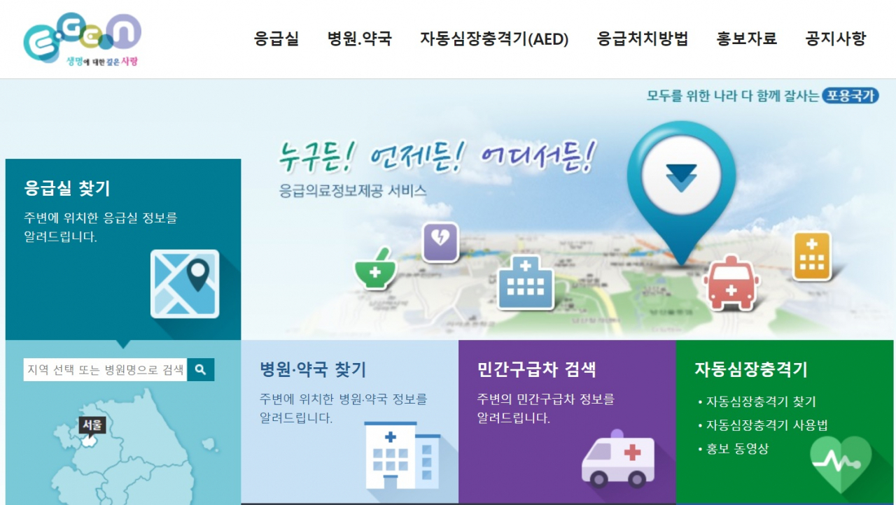 응급의료포털 ‘E-Gen’ 초기화면