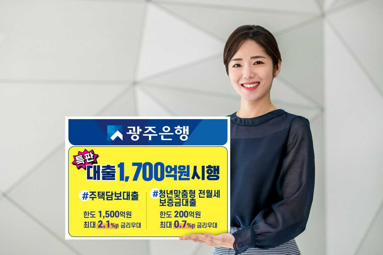 광주은행, 1700 규모 주택담보대출 특판