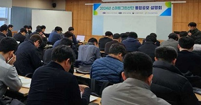 한국산업단지공단은 지난 7일 대전역에서 기업, 연구기관, 지자체 관계자 등이 참석한 가운데 ‘스마트그린산단 촉진사업 설명회’를 열었다. [공단 제공]