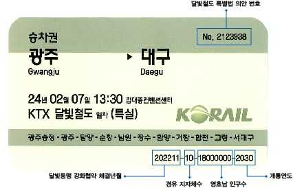 달빛철도 승차권