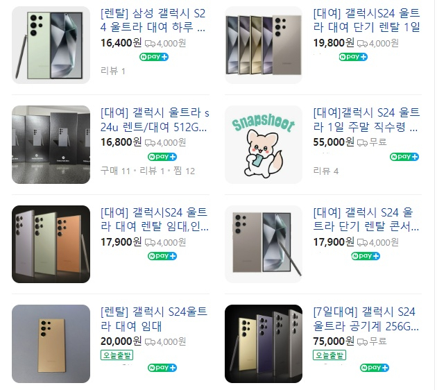 갤럭시 S24 울트라를 대여해주는 업체들. [네이버쇼핑 캡쳐]