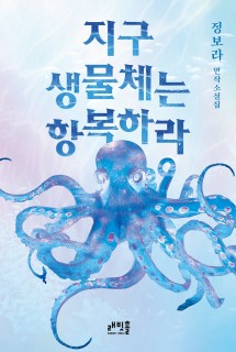 Booker shortlisted Bora Chung returns with autobiographical SF tales