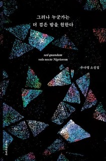 Woo Da-young invites readers into 'a darker night' with latest SF collection