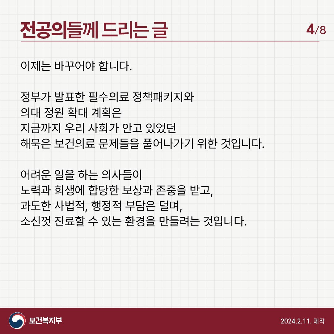 보건복지부 공식 페이스북 등 소셜미디어(SNS)에 올라온 ‘전공의에게 드리는 글’