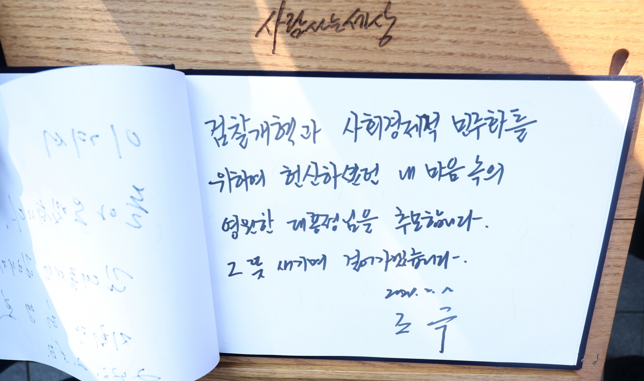 조국 전 법무부 장관이 설 연휴 마지막 날인 12일 오후 경남 김해시 진영읍 봉하마을 고(故) 노무현 전 대통령 묘역 참배 후 작성한 방명록. [연합]