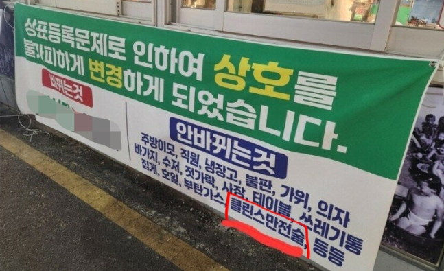 “클린스만은 안 바뀐다”…동네 식당 현수막에 등장한 ‘클린스만 전술’ 화제