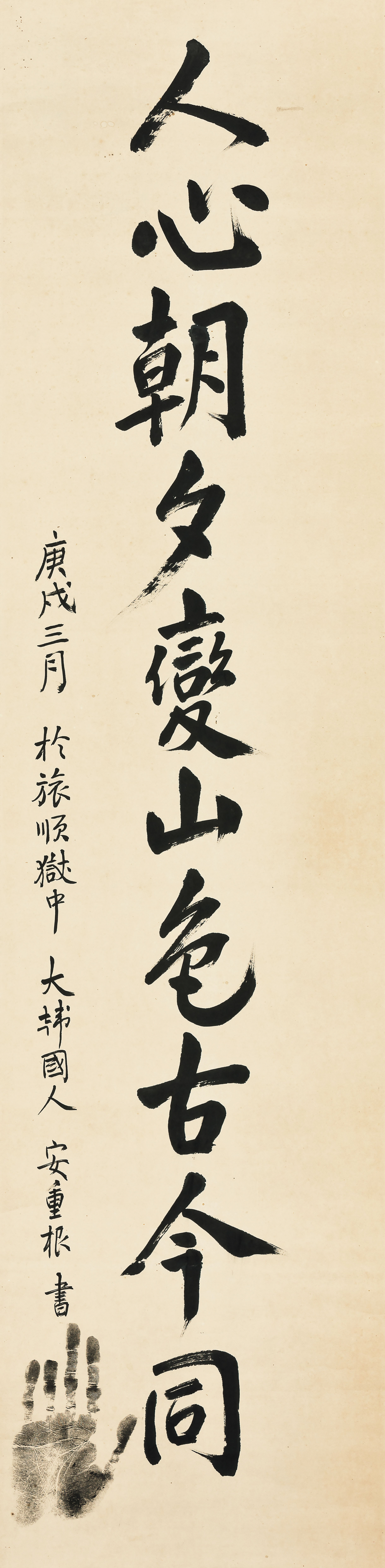 안중근, 인심조석변산색고금동, 1910년 3월. [서울옥션 제공]