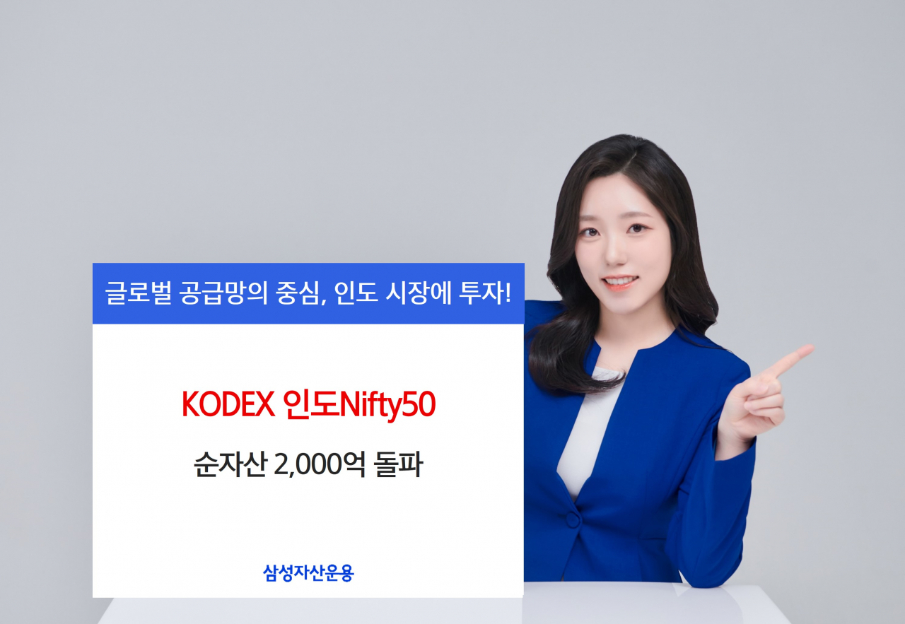 삼성자산운용, KODEX 인도Nifty50 순자산 2000억 돌파 [투자360]