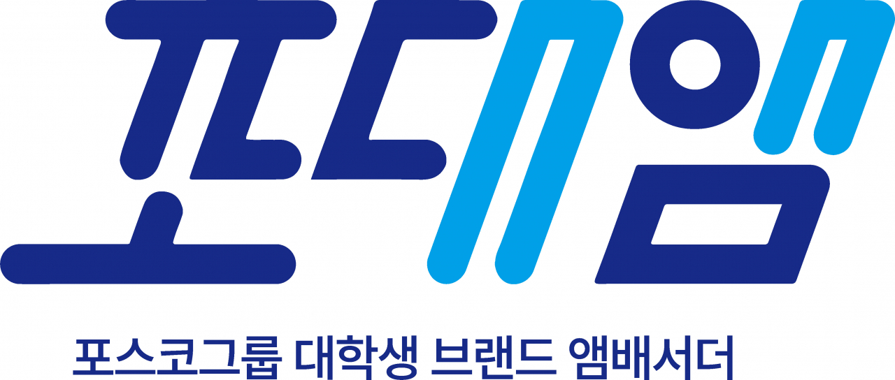 포스코그룹 대학생 브랜드 앰배서더 로고. [포스코홀딩스 제공]