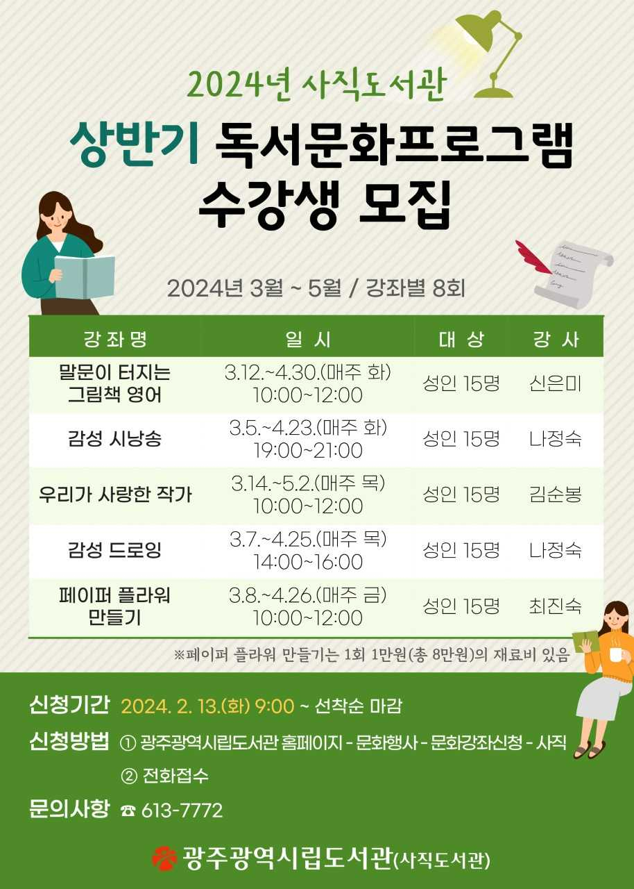 광주광역시립도서관(무등‧사직‧산수)은 오는 3월부터 5월까지 시민을 대상으로 상반기 독서문화 강좌를 운영한다.