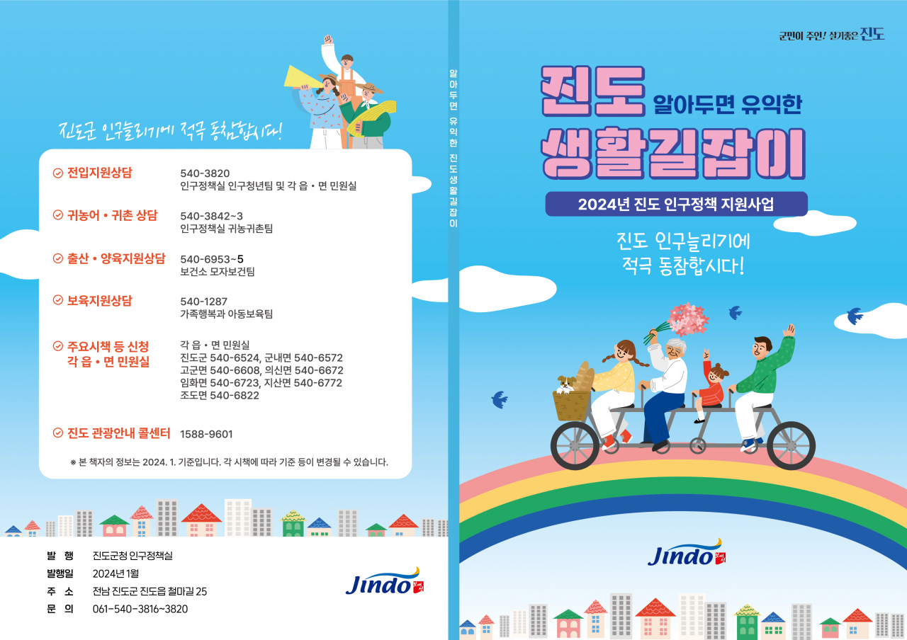 진도 알아두면 유익한 생활 길잡이 발간