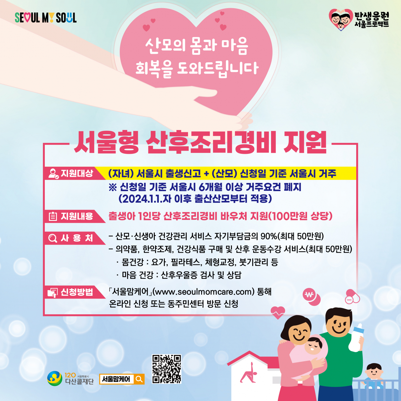 서울시는 ‘탄생응원 서울 프로젝트’의 하나로, 산모에게 지급하는 산후조리경비의 ‘6개월 이상 서울 거주’ 요건을 폐지했다고 13일 밝혔다.[서울시 제공]