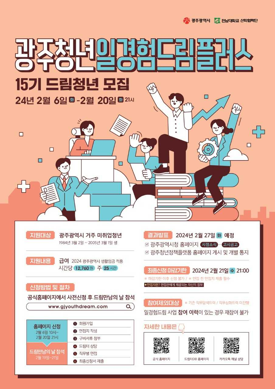 ‘광주청년 일경험드림플러스