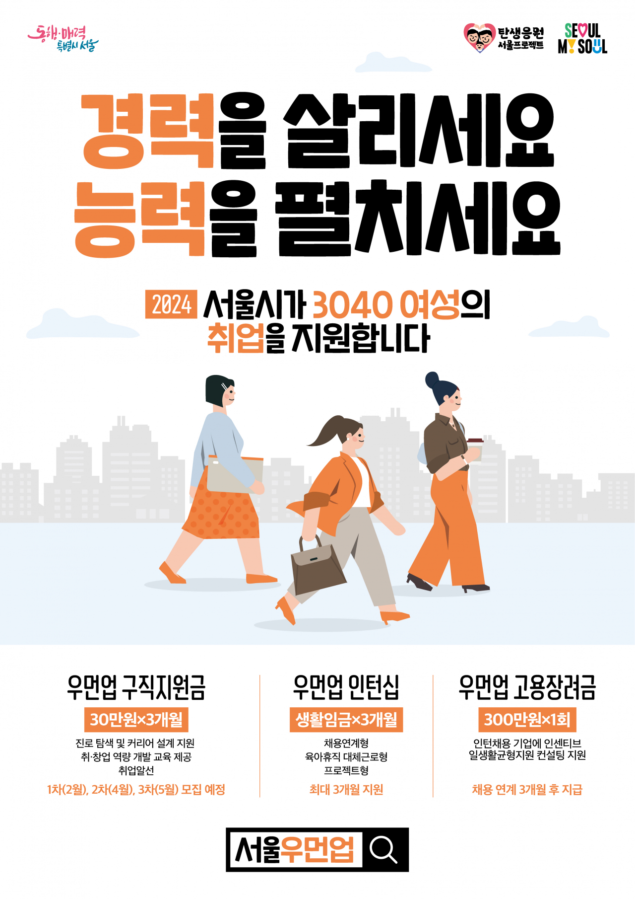 서울시는 올해 출산·육아 등으로 사회 경력을 중단한 이른바 ‘경력보유여성’ 30&sim;40대 2610명의 재취업과 사회복귀를 지원한다고 14일 밝혔다.[서울시 제공]