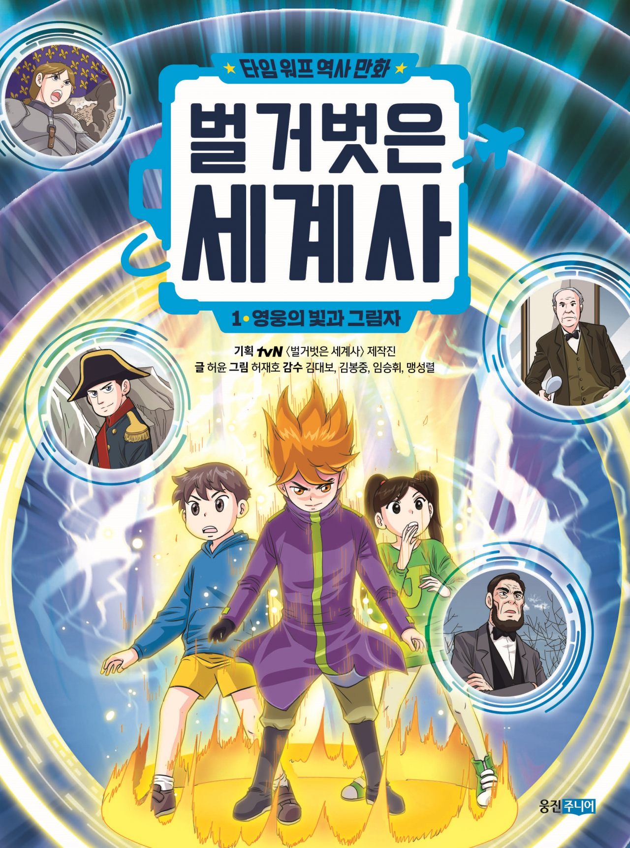 웅진씽크빅 학습만화 '타임 워프 역사 만화 벌거벗은 세계사'[웅진씽크빅 제공]