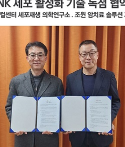 강남메디컬 세포재생의학연구소 정종화 원장(왼쪽)과 조윈 김수현 회장이 지난 13일 NK세포 활성화 기술에 대한 독점 이용계약을 하고 있다. [조윈 제공]
