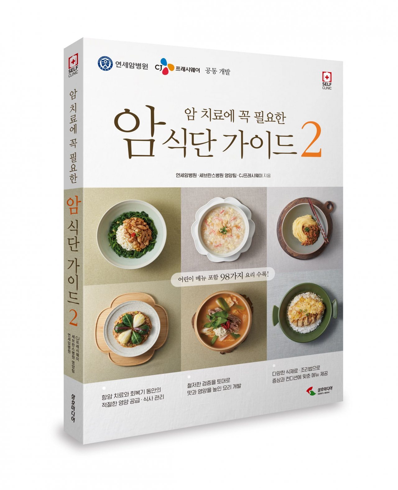 CJ프레시웨이 ‘암 치료에 꼭 필요한 암 식단 가이드 2편’ [CJ프레시웨이 제공]