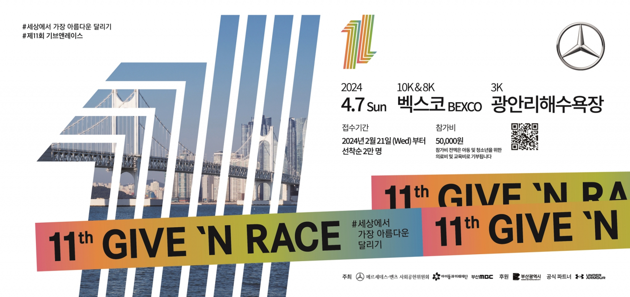 ‘제11회 메르세데스-벤츠 기브앤 레이스’ 포스터. [메르세데스-벤츠 코리아 제공]
