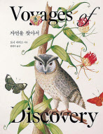 자연을 찾아서/토니 라이스 지음/함현주 옮김/글항아리