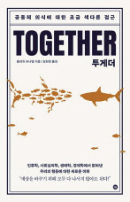 투게더/울리히 슈나벨 지음/김현정 옮김/디 이니셔티브