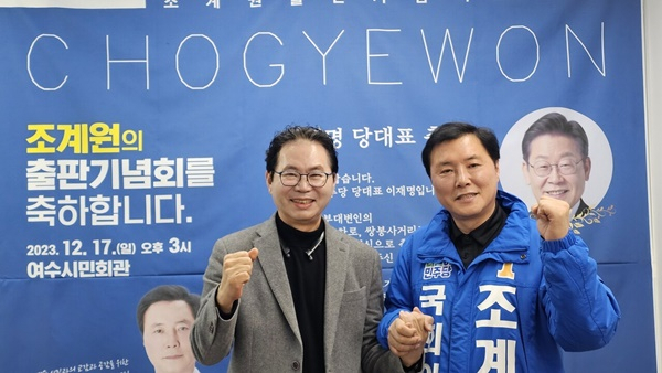 '여수을' 이한주 후원회장(사진 왼쪽)과 조계원 예비후보.