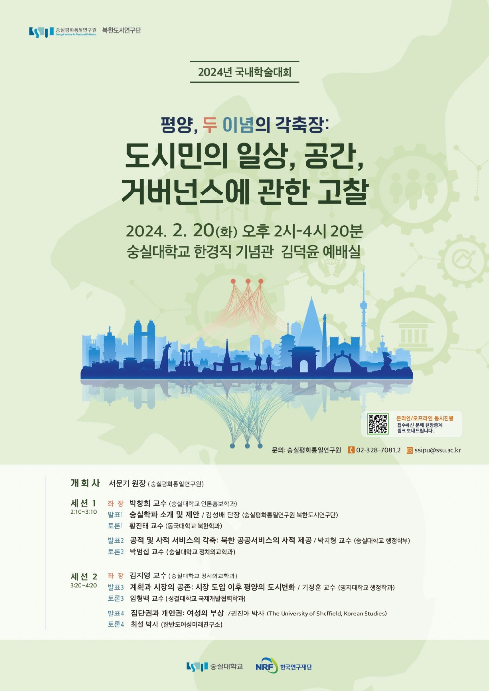 숭실평화통일연구원 2024 국내학술대회 포스터 [숭실대 제공]