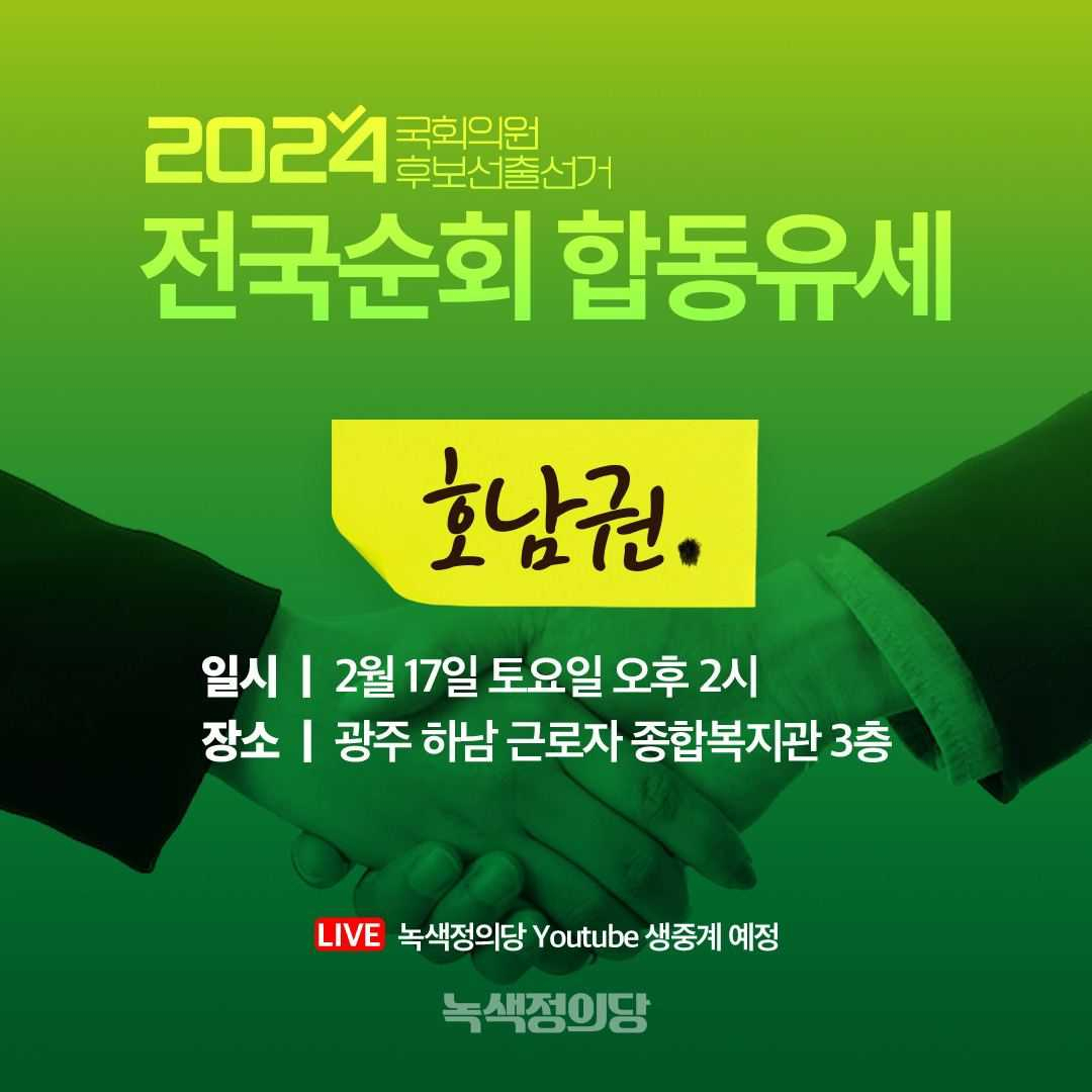 녹색정의당, 광주서 전국합동유세 시작