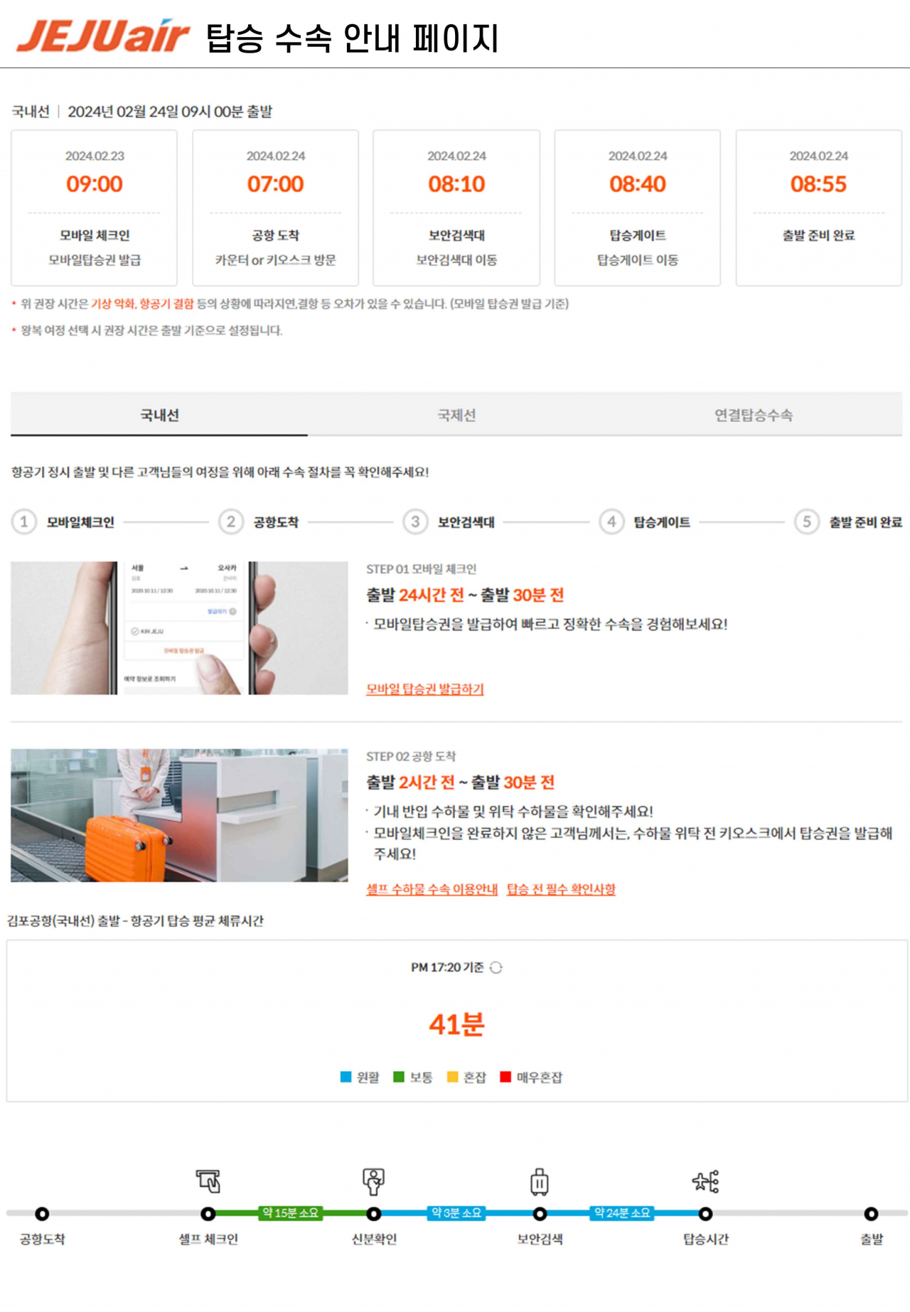 제주항공 탑승수속 안내페이지 이미지. [제주항공 제공]