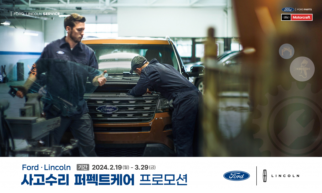 포드코리아 '2024 사고수리 퍼펙트케어 프로모션' 자료사진. [포드코리아 제공]