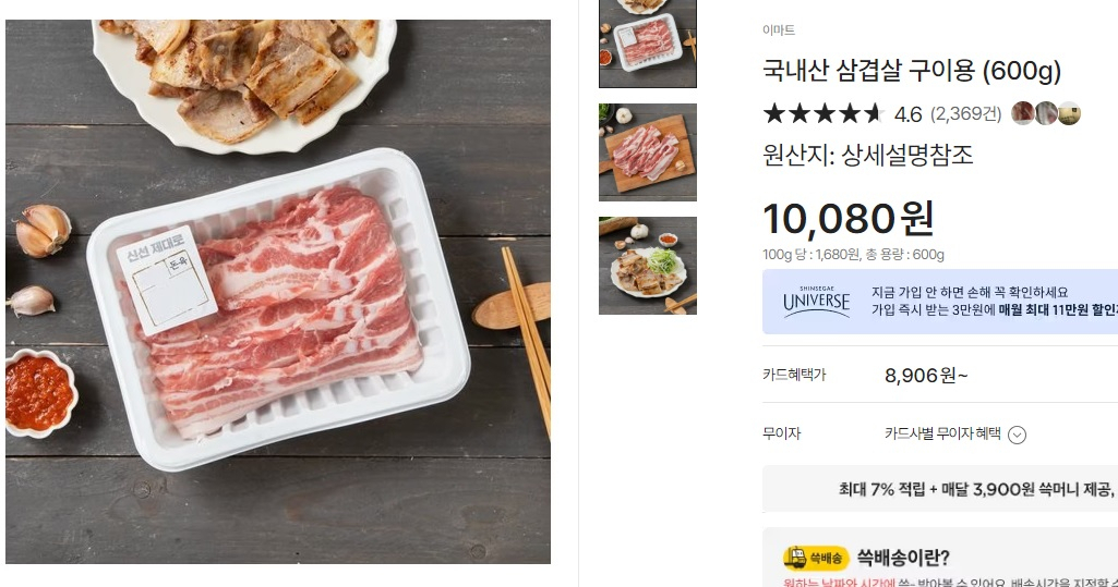 이마트에서 현재 판매되고 있는 국내산 삼겹살 구이용 가격. 농림부 할인 및 이마트 자체 행사 등의 영향으로 1만원 내외 가격을 형성하고 있다. [이마트 캡처]