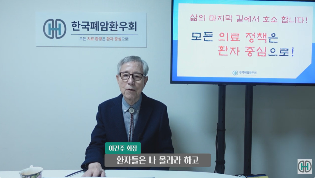 이건주 한국폐암환우회장. ['폐암 환우 TV' 유튜브 채널]