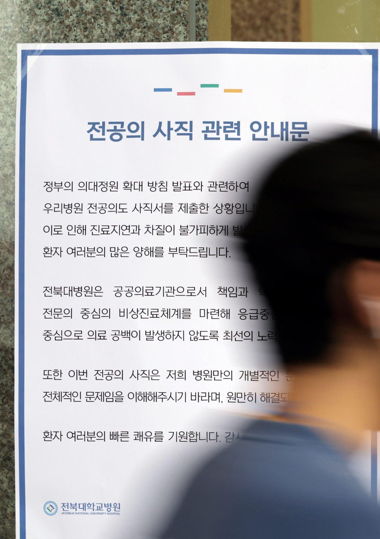 정부의 의대정원 확대에 반발해 전북대정원 전공의 189명 전원이 사직서를 제출하겠다고 병원에 알린 19일 오후, 전북대병원 앞에 관련 안내문이 붙어있다. 이날 전북대병원 전공의들은 20일 오전 6시부터 근무를 중단하겠다고 병원에 알렸다. 이에 병원은 '진료 차질과 지연이 불가피할 것으로 예상되니 양해 부탁드린다'며 '의료공백이 발생하지 않도록 최선을 다하겠다'는 안내문을 부착했다. 연합뉴스