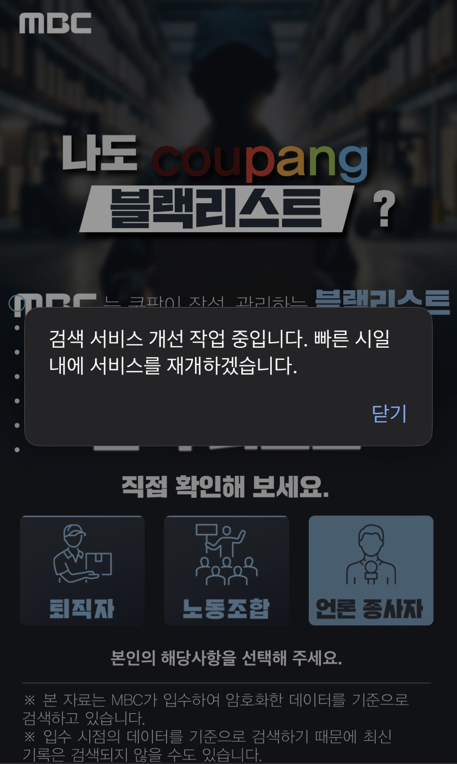 ‘나도 쿠팡 블랙리스트?’ 검색서비스 화면.