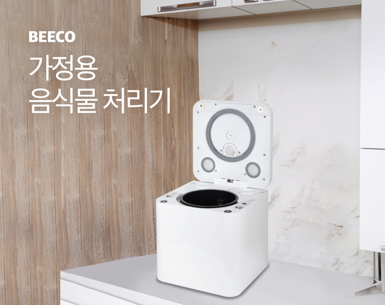 트레이더스 ‘Beeco 가정용 음식물처리기’ 이미지. [트레이더스 제공]