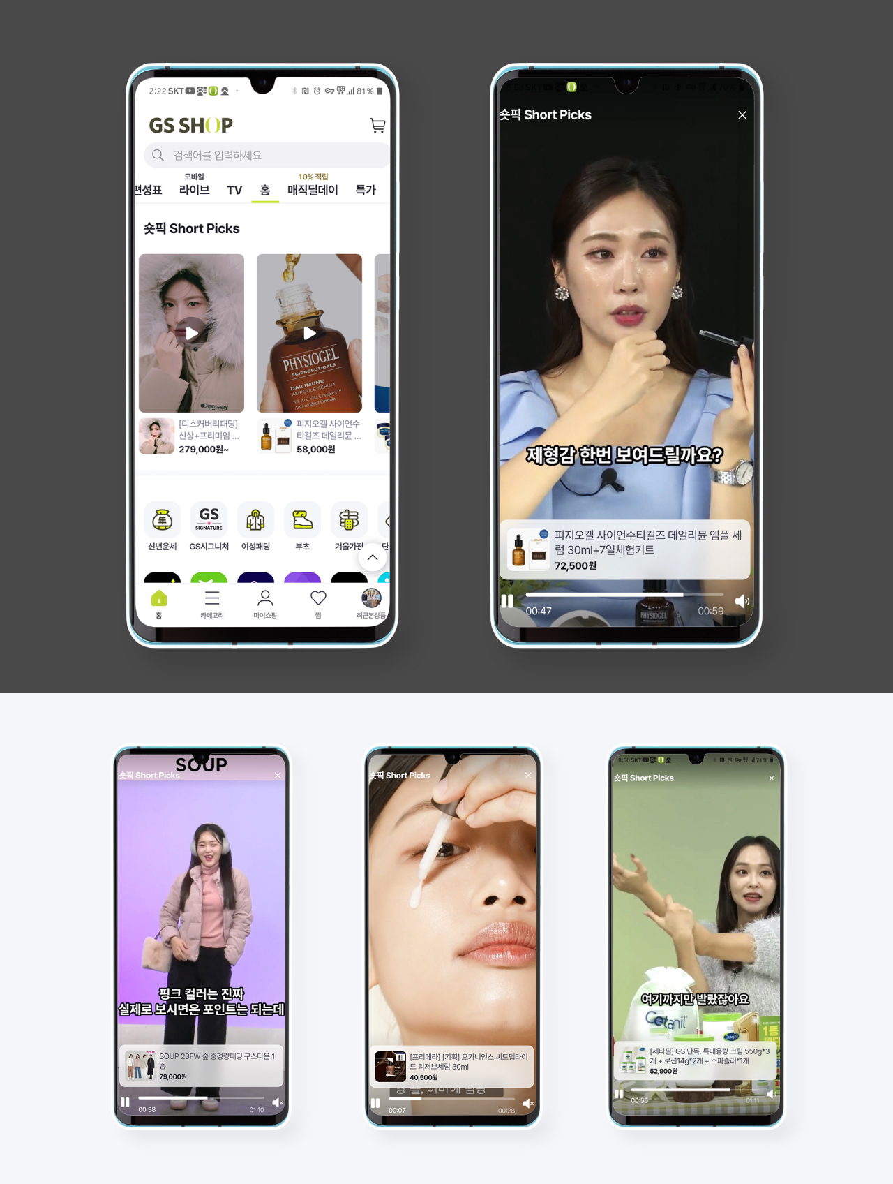 GS샵 숏폼 콘텐츠 서비스 '숏픽'. [GS샵 제공]
