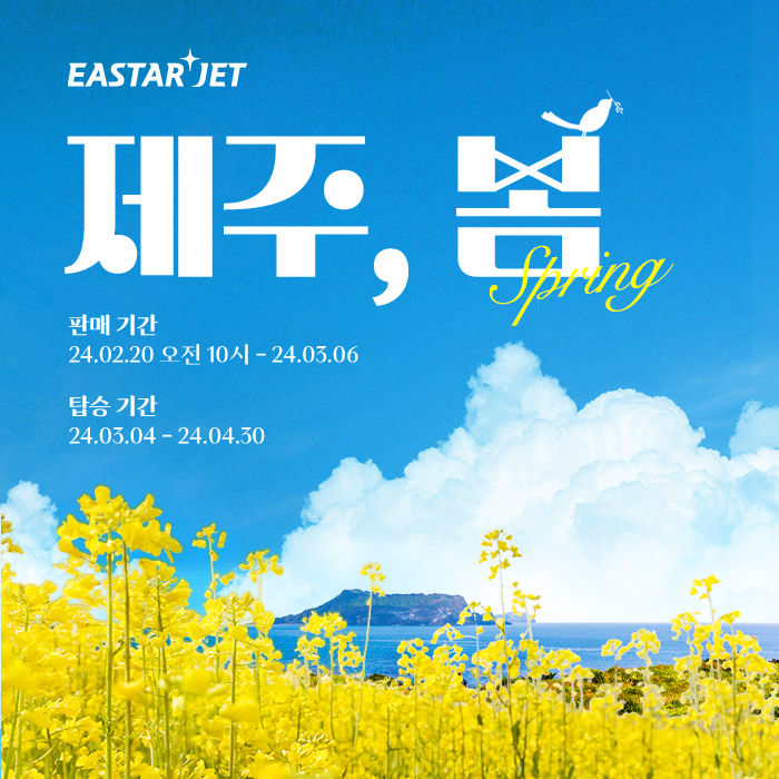 이스타항공 제주 유채꽃 여행 프로모션 이미지. [이스타항공 제공]