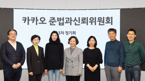 정신아(왼쪽 세번째) 카카오 대표 내정자와 김소영(왼쪽 네번째) 준법과신뢰위원회 위원장 등 준신위 위원들이 단체 사진을 찍고 있다.
