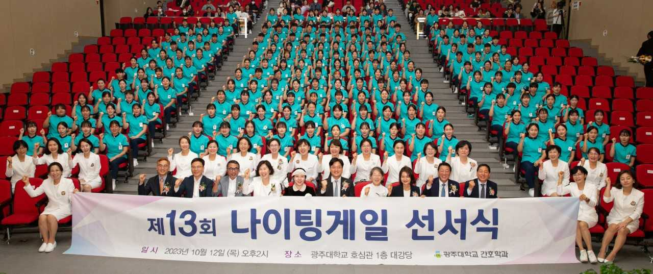광주대 간호학과, 간호사 국가시험 178명 전원 합격