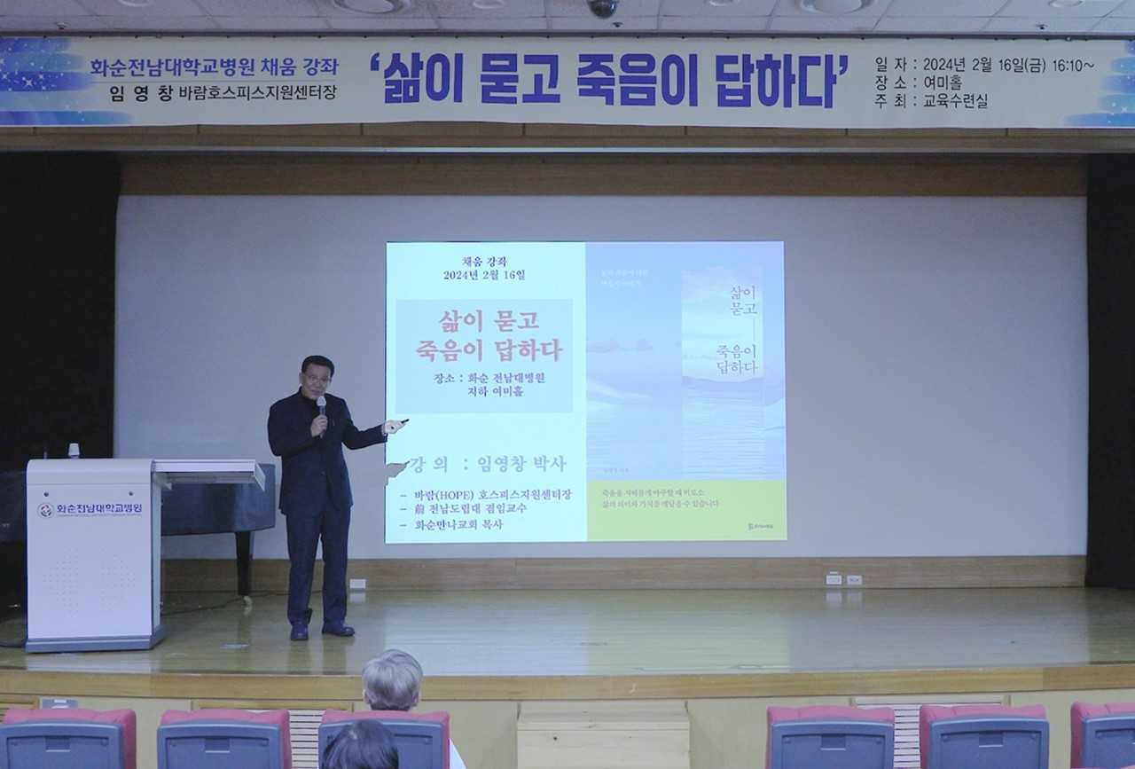 화순전남대병원은 최근 여미홀에서 임영창 바람 호스피스지원센터장을 초청해 ‘삶이 묻고 죽음이 답하다’를 주제로 채움강좌를 개최했다.
