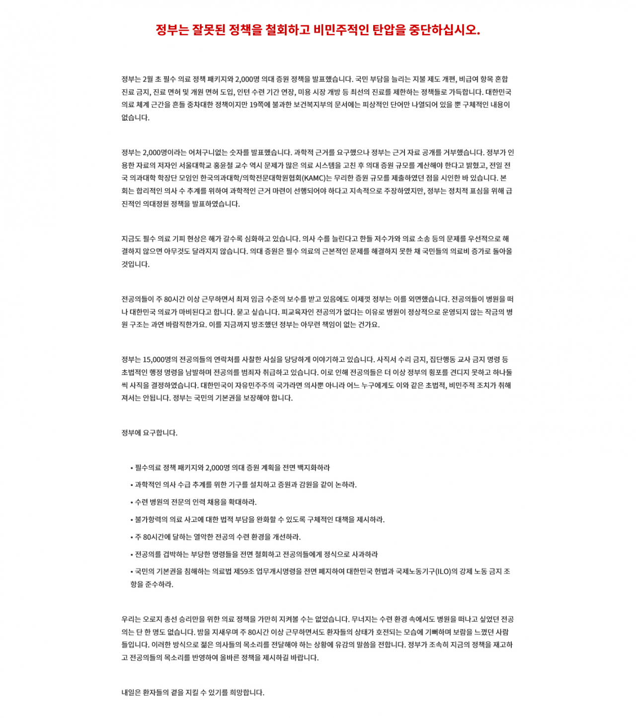 대한전공의협의회(대전협)이 지난 20일 홈페이지를 통해 ‘정부는 잘못된 정책을 철회하고 비민주적인 탄압을 중단하십시오’라는 성명서를 공개했다. 대전협은 이날 서울 용산구 대한의사협회 회관에서 긴급임시대의원총회를 열고 비상대책위원회 구성과 향후 대응 방안을 논의했다. [연합]