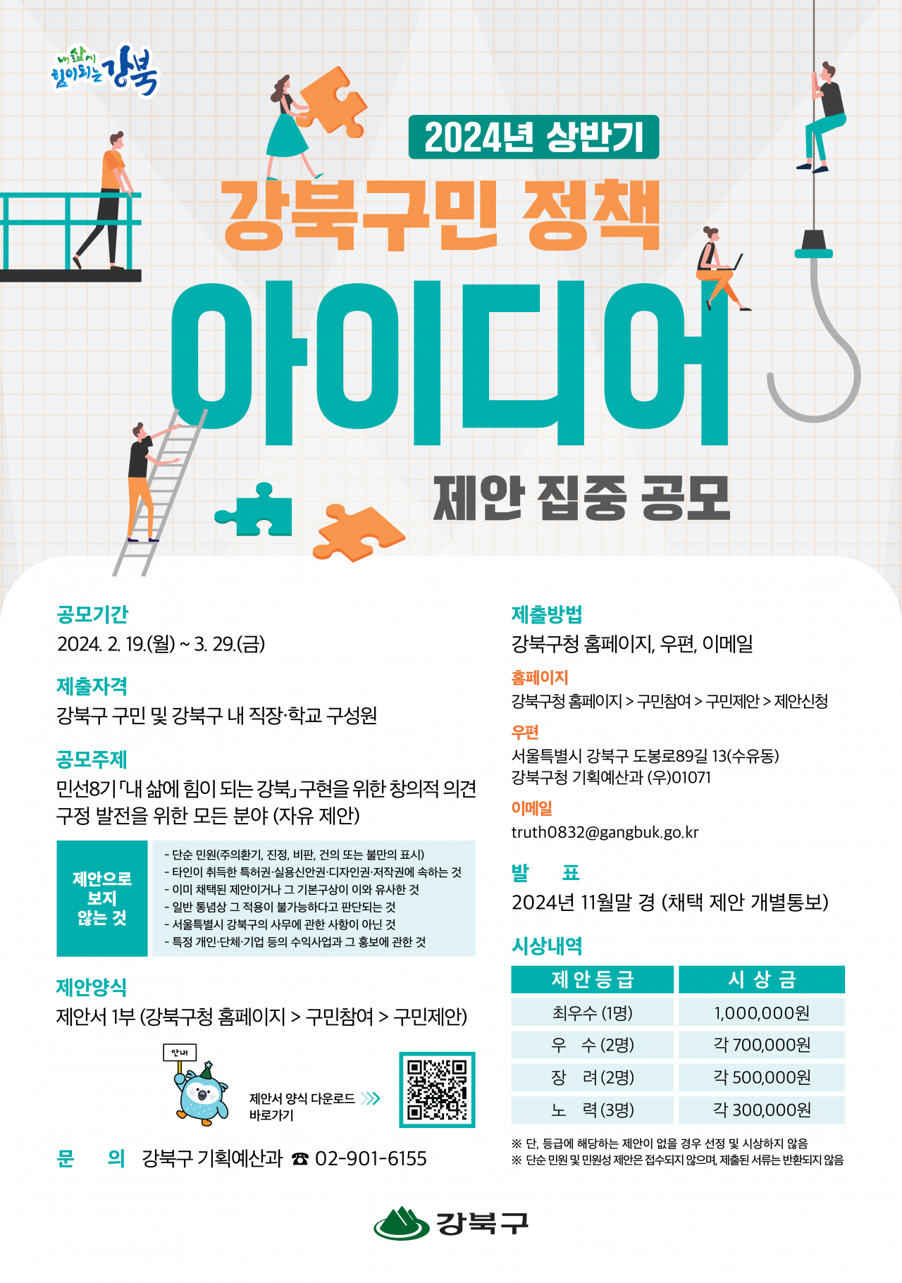 서울 강북구는 2024년 상반기 강북구민 정책 아이디어를 3월29일까지 공모한다고 21일 밝혔다.[강북구 제공]