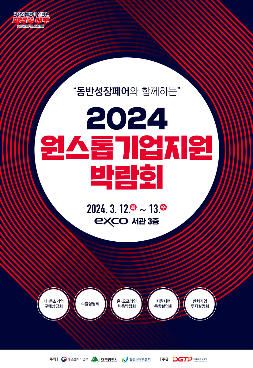 2024 대구원스톱기업지원박람회 포스터.[대구시 제공]