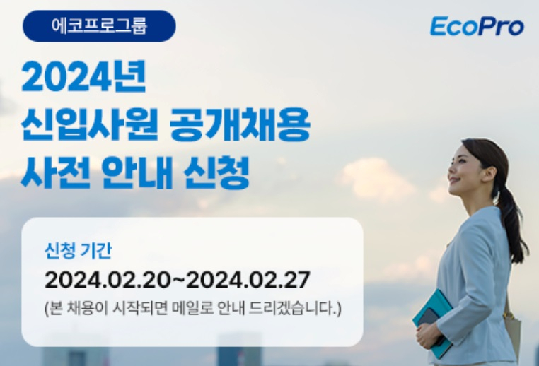 에코프로 신입사원 공개채용 안내 이미지. [에코프로 제공]