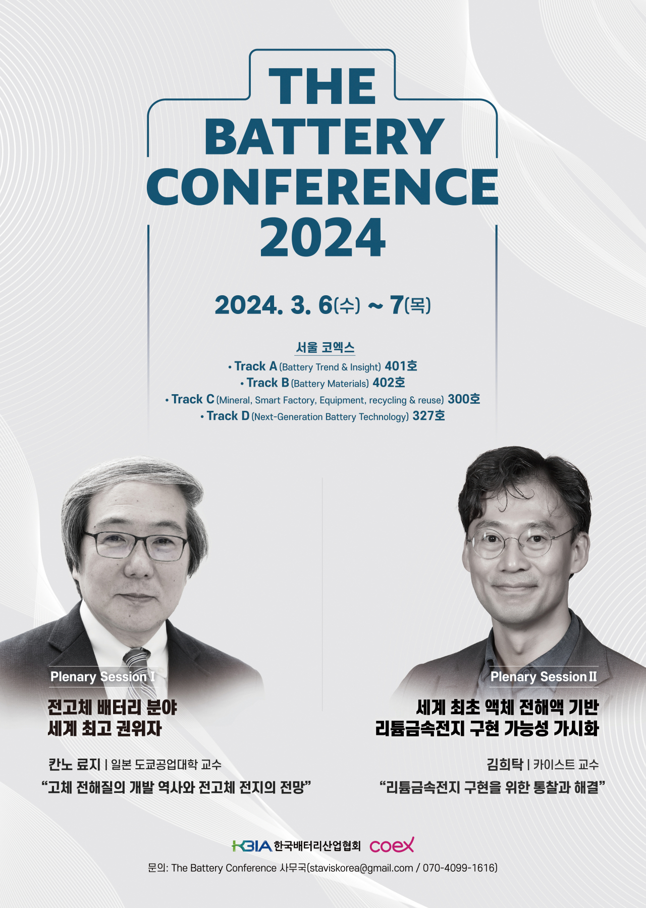 ‘더배터리 콘퍼런스 2024’ 개최. [한국배터리산업협회 제공]